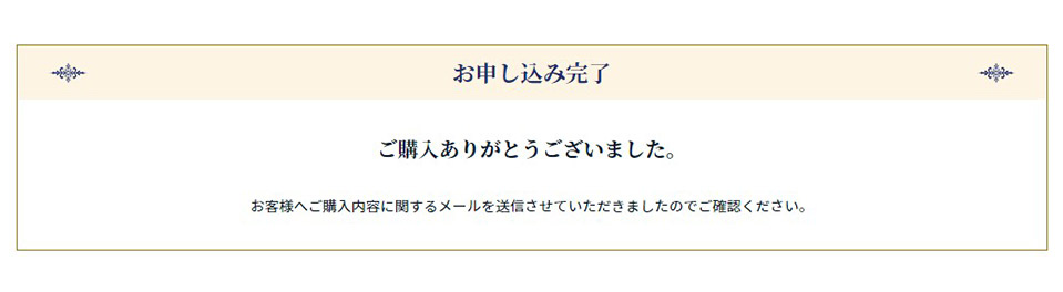 4. ご注文手続き完了