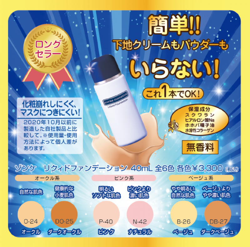 ゾンケ　
リクィドファンデーション
40ｍL　全6色