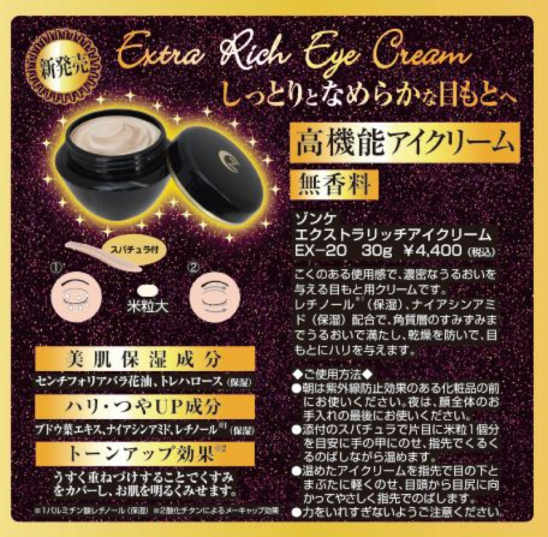 ゾンケ　
エクストラリッチ
アイクリーム　
EX-20　
30g
スパチュラ付