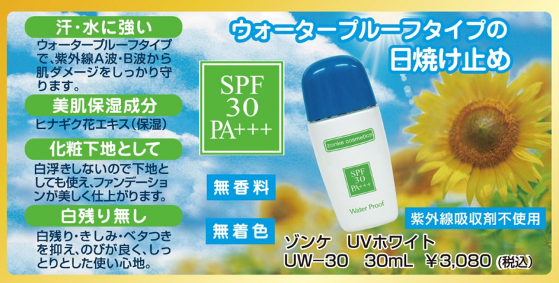 ゾンケ　
UVホワイト
UW-30
30ｍL