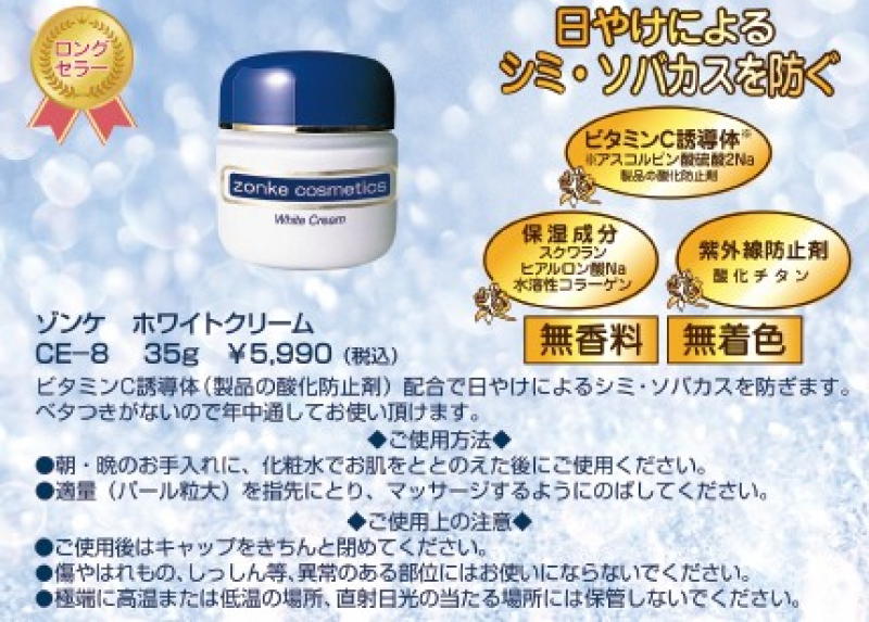 ゾンケ
ホワイトクリーム
CE-8 35g