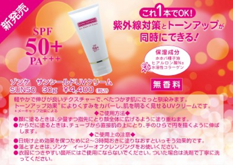 ゾンケ　
サンシールドUVクリーム　
SUN50
30ｇ